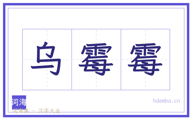 乌霉霉的书法字