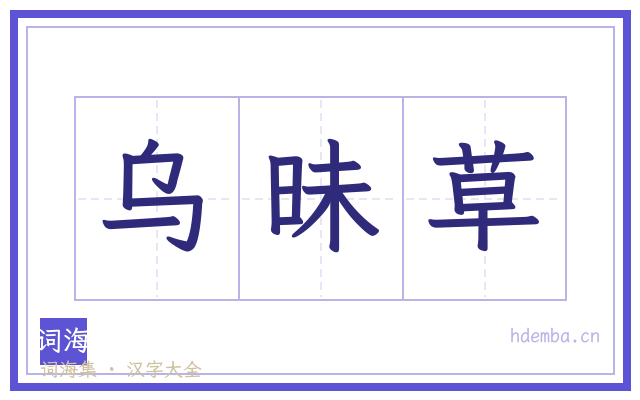 乌昧草的书法字
