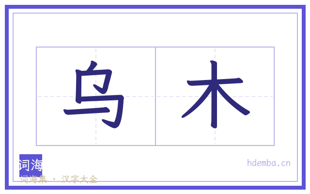 乌木的书法字