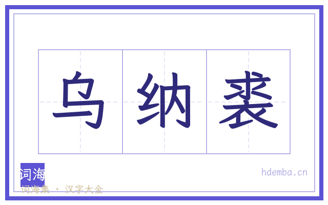 乌纳裘的书法字