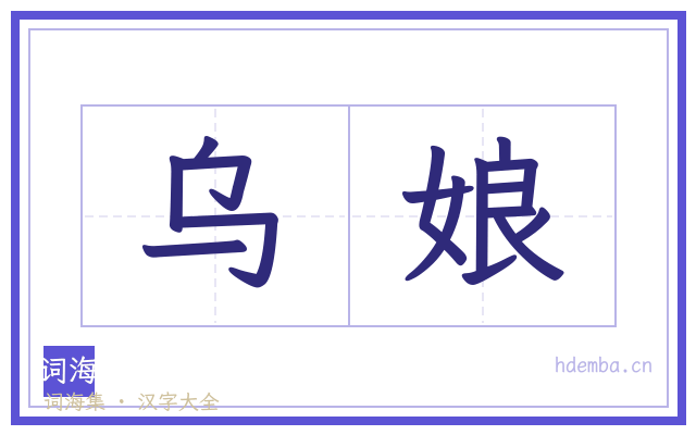 乌娘的书法字