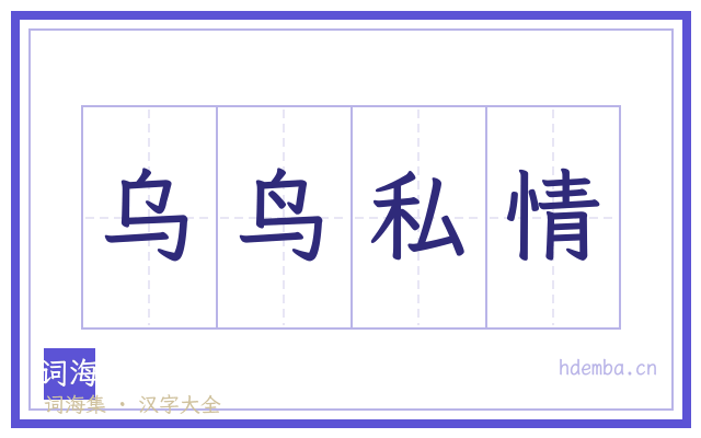 乌鸟私情的书法字