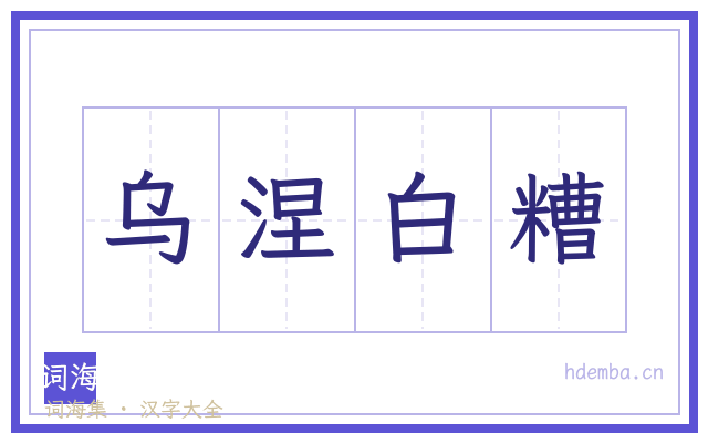 乌涅白糟的书法字