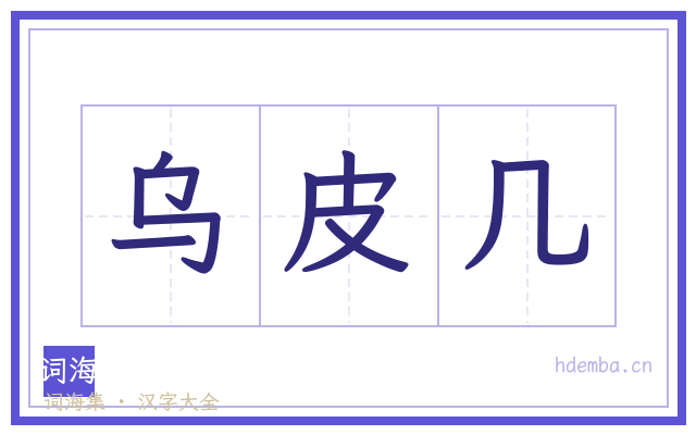 乌皮几的书法字