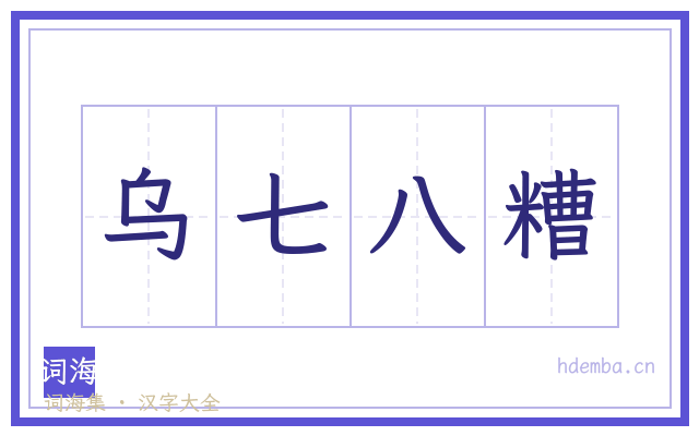乌七八糟的书法字