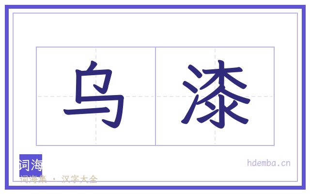 乌漆的书法字