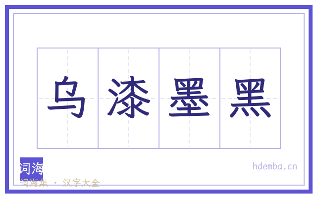 乌漆墨黑的书法字