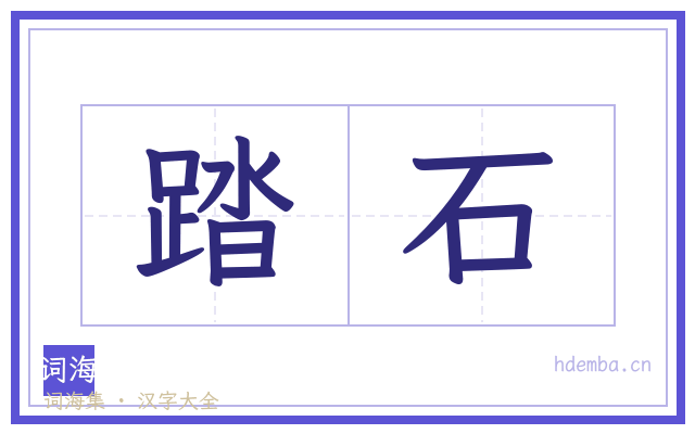 踏石的书法字