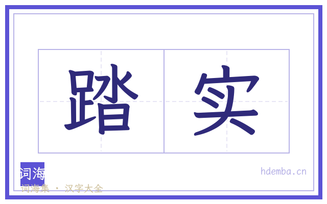 踏实的书法字