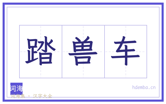 踏兽车的书法字