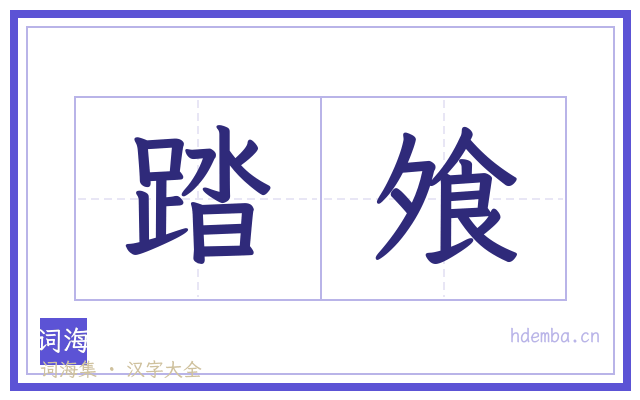 踏飧的书法字