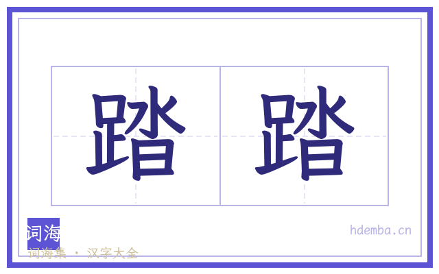 踏踏的书法字