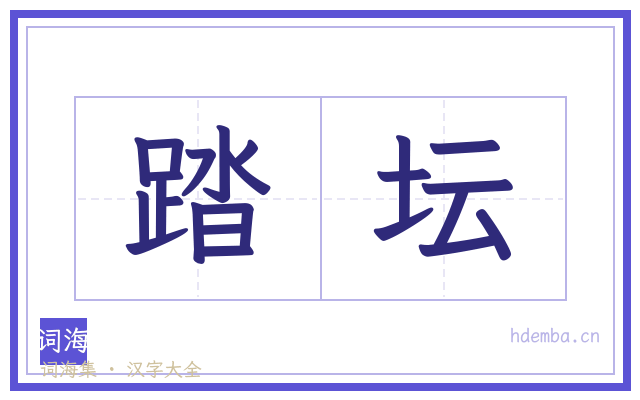 踏坛的书法字