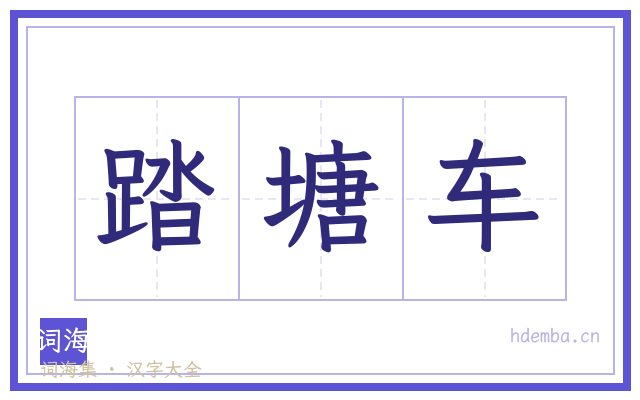 踏塘车的书法字