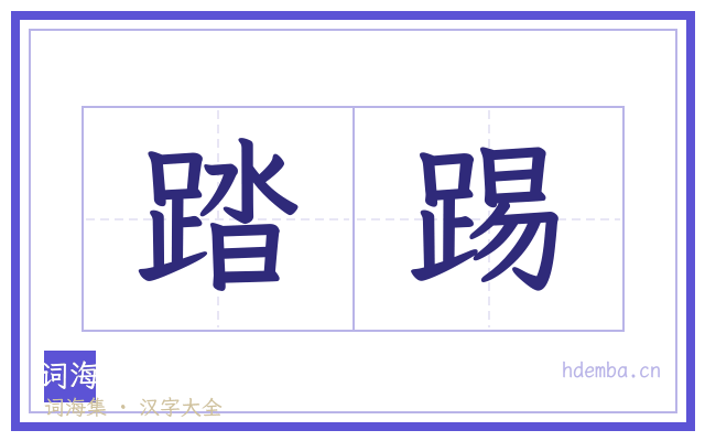 踏踢的书法字