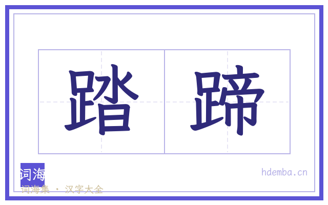 踏蹄的书法字