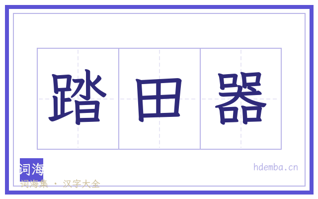 踏田器的书法字