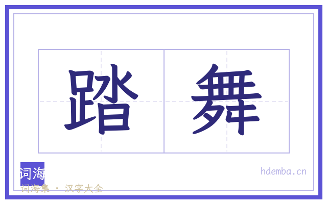 踏舞的书法字