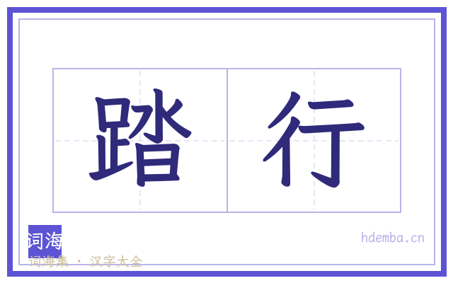 踏行的书法字