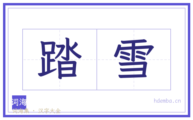 踏雪的书法字