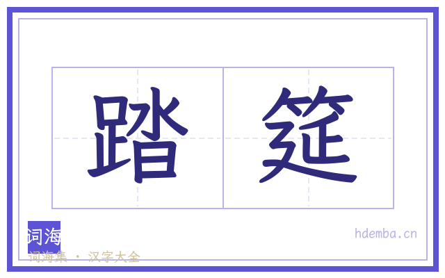 踏筵的书法字