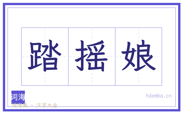 踏摇娘的书法字