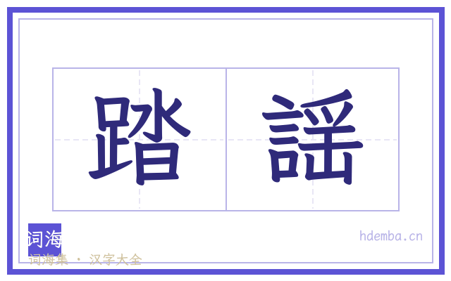 踏謡的书法字