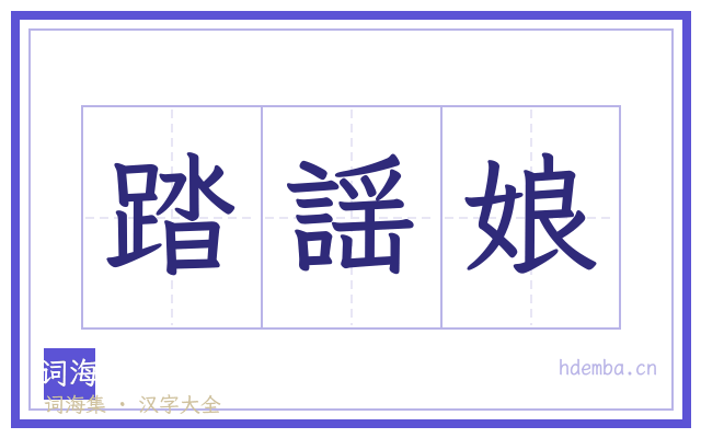 踏謡娘的书法字