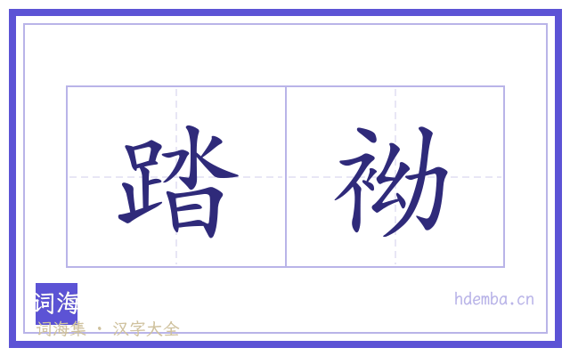 踏袎的书法字