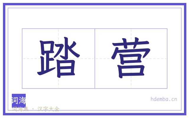 踏营的书法字