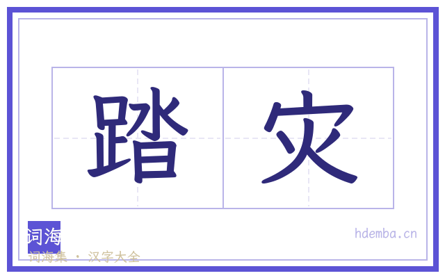 踏灾的书法字