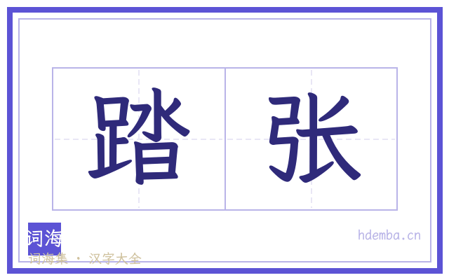 踏张的书法字