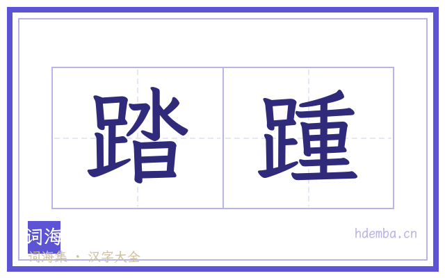 踏踵的书法字