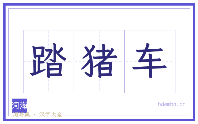 踏猪车的书法字