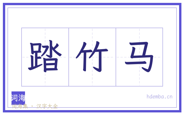 踏竹马的书法字