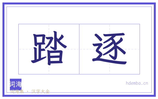 踏逐的书法字
