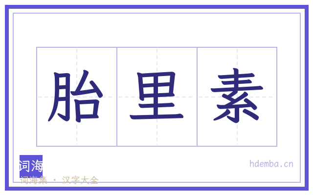 胎里素的书法字