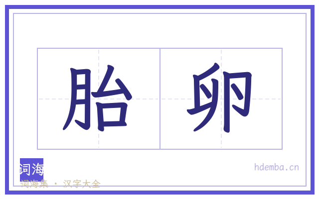 胎卵的书法字