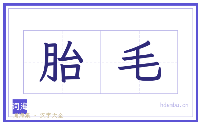 胎毛的书法字