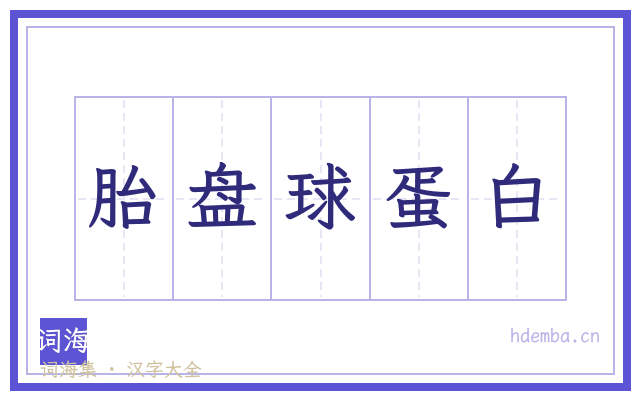 胎盘球蛋白的书法字