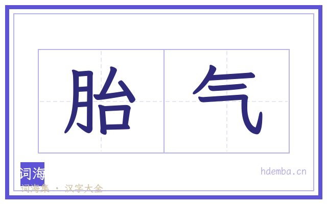 胎气的书法字