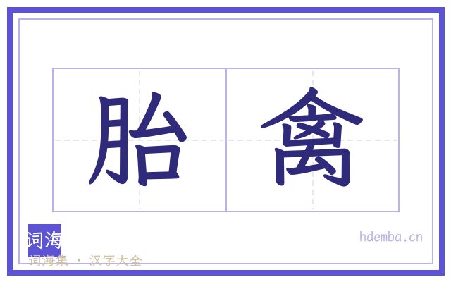 胎禽的书法字