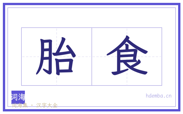 胎食的书法字