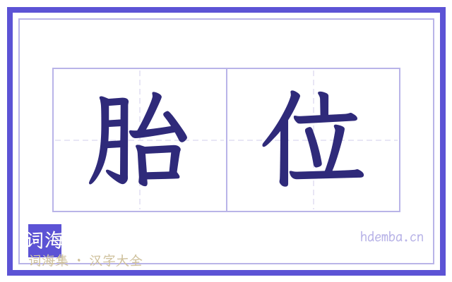 胎位的书法字