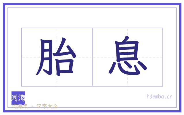 胎息的书法字