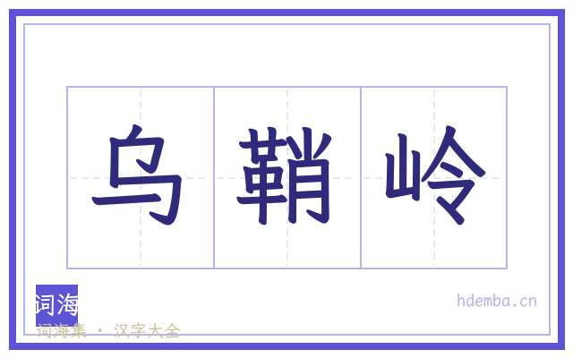 乌鞘岭的书法字
