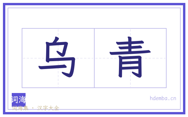乌青的书法字
