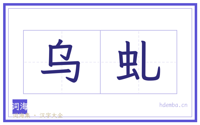 乌虬的书法字