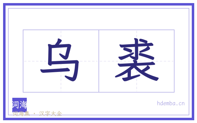 乌裘的书法字