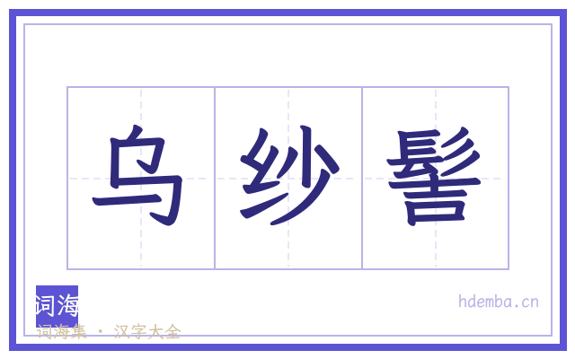 乌纱髻的书法字